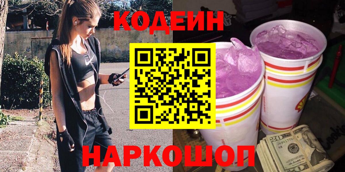 Codein Purple Drank  Codein Purple Drank  Вход с VPN  Глазов 